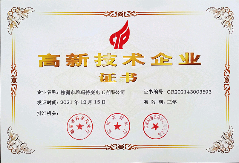 高新技術企業(yè)證書